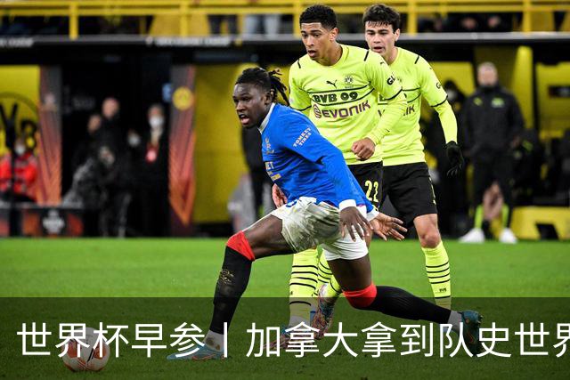 世界杯早参丨加拿大拿到队史世界杯首个积分 开幕式表演翻车大力神杯瘪了 加纳一球员涉嫌强奸被拒绝入境无缘首战