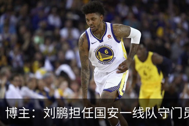 博主：刘鹏担任国安一线队守门员教练，此前曾任职李金羽教练团队