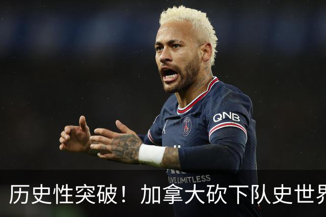 历史性突破！加拿大砍下队史世界杯第1分 此前6战全败