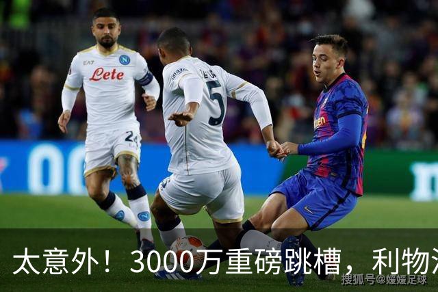 太意外！3000万重磅跳槽，利物浦太子空降国米能否彻底蜕变?