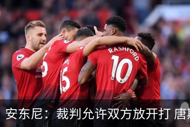 安东尼：裁判允许双方放开打 唐斯抱文班&布伦森被撞都没吹