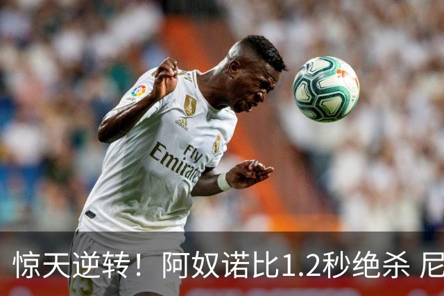 惊天逆转！阿奴诺比1.2秒绝杀 尼克斯胜马刺总分3-1