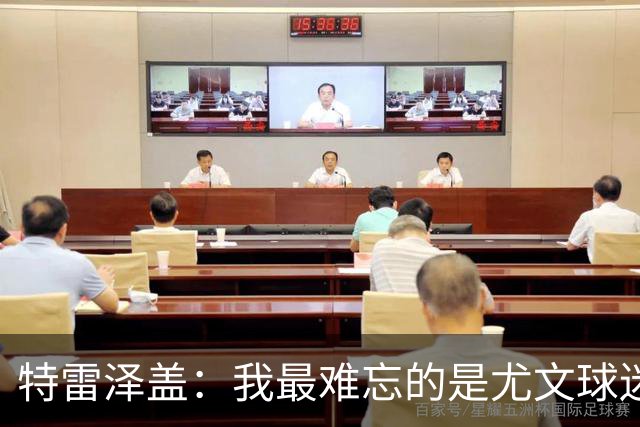 特雷泽盖：我最难忘的是尤文球迷的认可 法国是世界杯头号热门