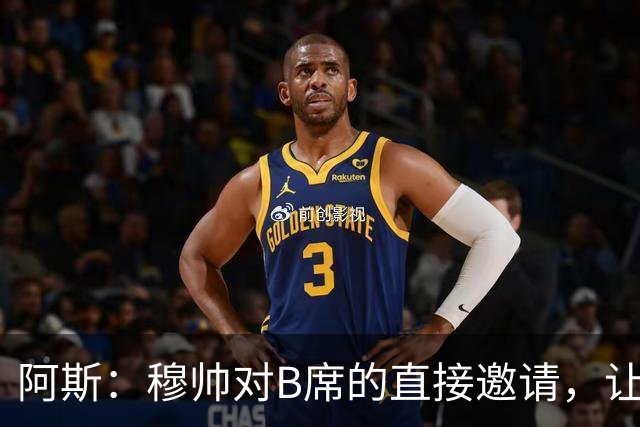 阿斯：穆帅对B席的直接邀请，让B席突然暂停与巴萨和马竞的谈判