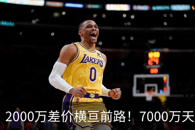 2000万差价横亘前路！7000万天价，切尔西为何拦下球员的西甲归途