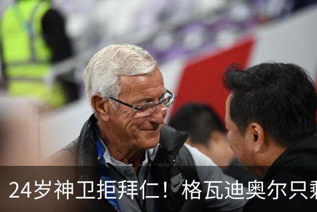 24岁神卫拒拜仁！格瓦迪奥尔只剩两条路，皇马曼城谁赢？