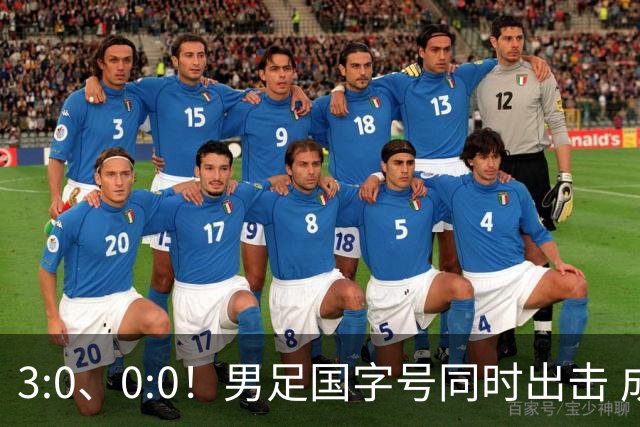 3:0、0:0！男足国字号同时出击 成年男足战平泰国 U23大胜塔吉克！