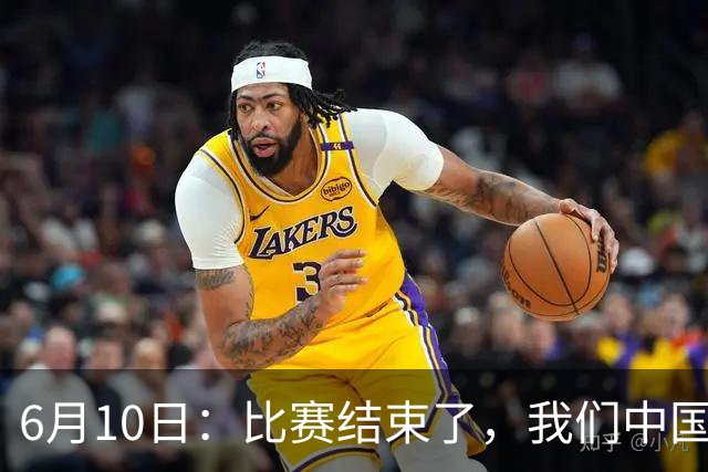 6月10日：比赛结束了，我们中国足球小将取得了第四名的成绩，有遗憾有不甘